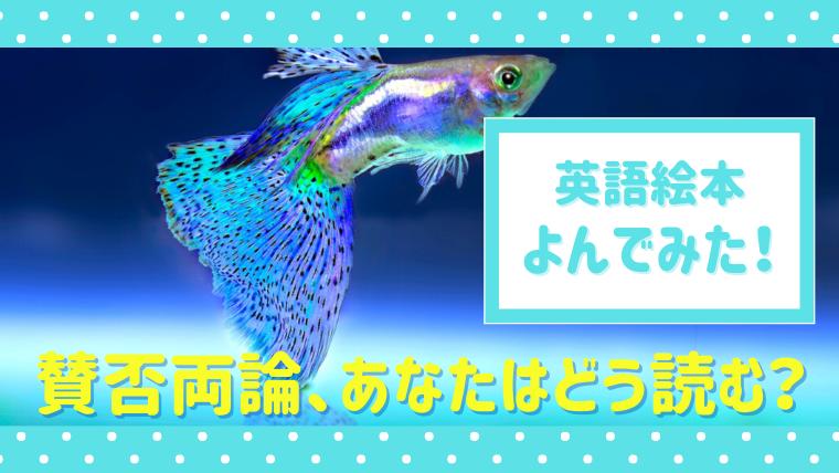 にじいろのさかなを英語で読んでみた 輝く魚から 他者との関わりを学ぶ 絵本サンタ