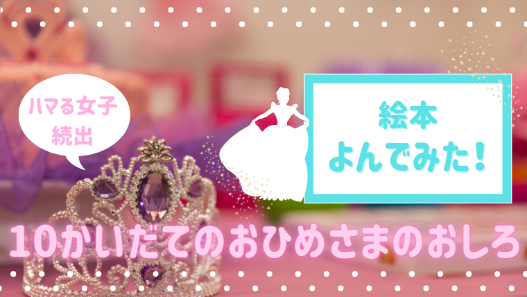 動画付き 女の子に絶大な人気 自分で選べる 10かいだてのおひめさまのおしろ 読んだあらすじと内容 絵本サンタ