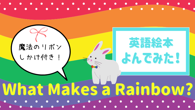 飛び出すリボンのしかけで虹を作る What Makes A Rainbow 読んだあらすじと感想 絵本サンタ