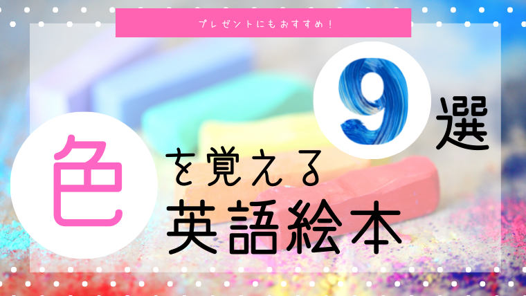 プレゼントにおすすめの 色 を覚える英語絵本 人気の9冊を一挙紹介 絵本サンタ