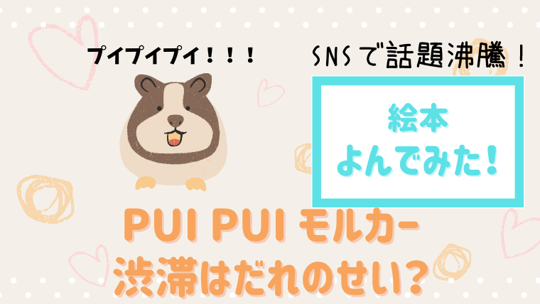 プイプイモルカー初の絵本化 Pui Pui モルカー 渋滞はだれのせい 内容と感想 絵本サンタ