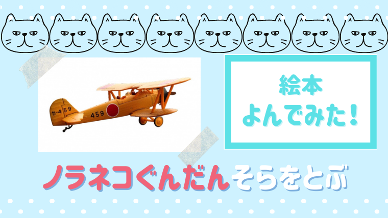 大人気シリーズ4作目 ノラネコぐんだんそらをとぶ 絵本を読んだ内容と感想 絵本サンタ