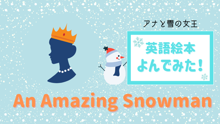 アナ雪ファンにおすすめ 映画とは違う手描きのイラストで読める絵本 絵本サンタ