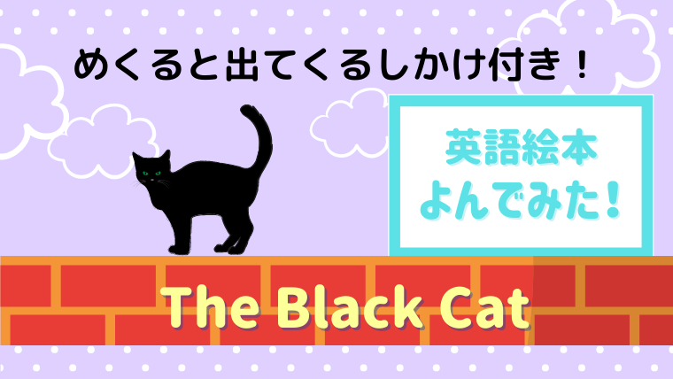 子供が食いつくしかけがいっぱい おうちを探す黒猫のお話 絵本サンタ