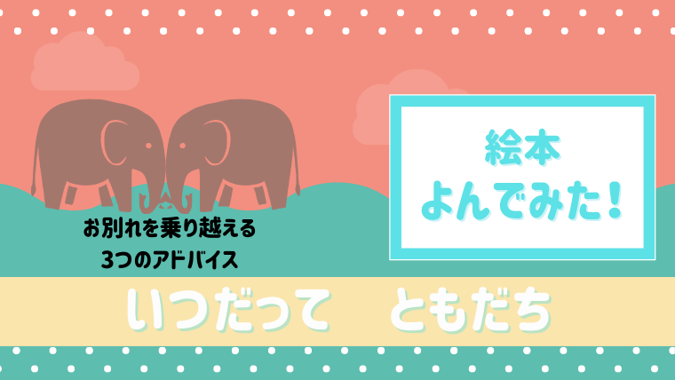 子供のメンタルを強くする考え方 いつだってともだち 読んだあらすじと感想 絵本サンタ