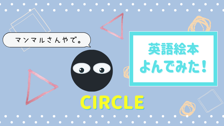 関西弁絵本マンマルさんの原作 Circle 英語絵本を読んだあらすじと感想 絵本サンタ