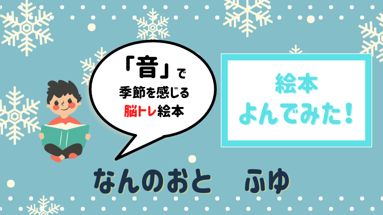 冬ってどんな音 四季を音で楽しむ なんのおとふゆ 読んだあらすじと感想 絵本サンタ