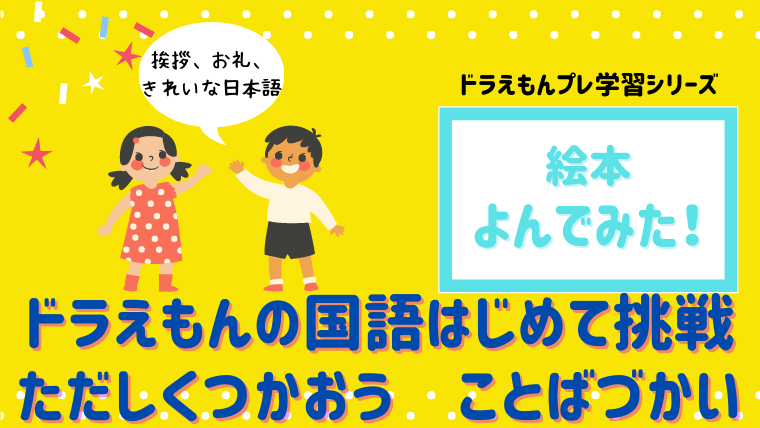 お受験対策 小学校準備の絵本 ドラえもんプレ学習シリーズただしくつかおうことばづかい 読んだ内容と口コミ 絵本サンタ