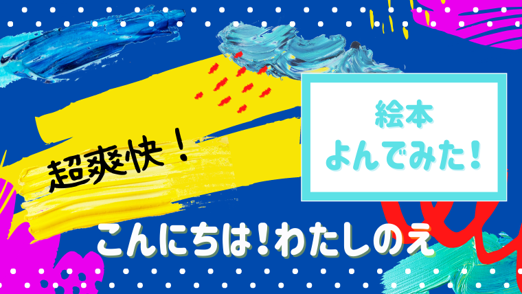 絵を描く子供に読んでほしい 感覚が変わる こんにちは わたしのえ 読んだあらすじと感想 絵本サンタ
