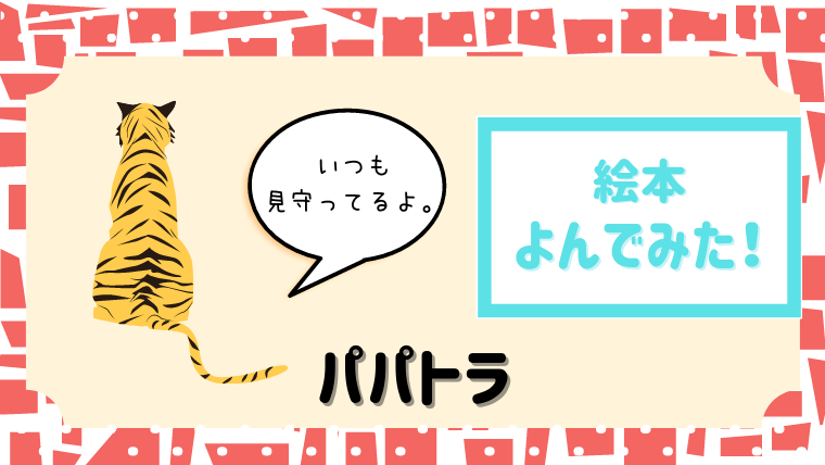 みんな知ってる 虎の家族って パパトラ 読んだあらすじと感想 絵本サンタ