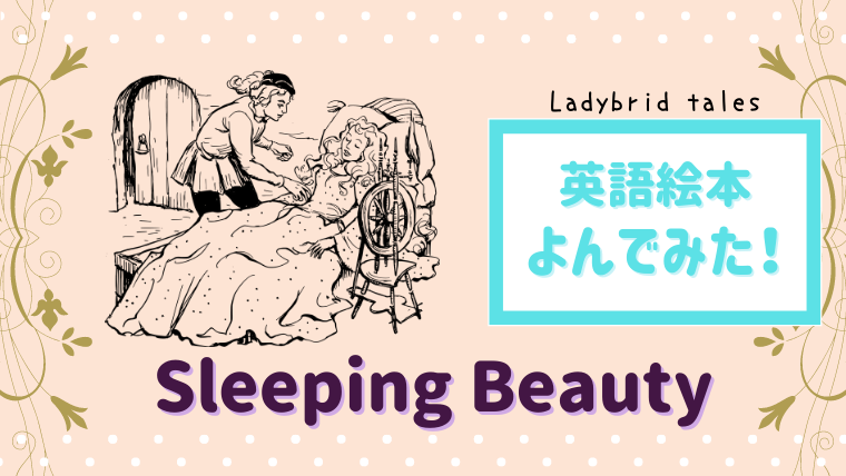 眠れる森の美女を英語絵本で Sleeping Beauty 読んだあらすじと感想 絵本サンタ