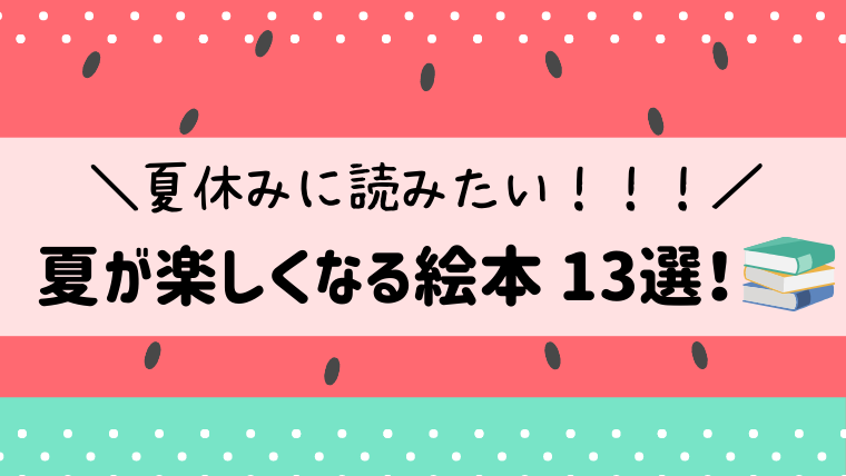 21年 この夏読みたい 楽しい夏休み気分を盛り上げるおすすめ絵本13選 絵本サンタ