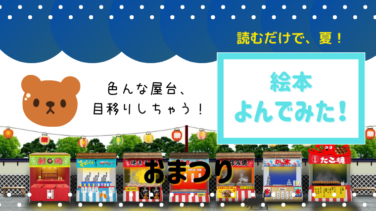 独特の技法で作られた 縁日のワクワク溢れる絵本 おまつり 読んだあらすじと感想 絵本サンタ