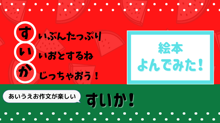 あいうえお作文で読める夏絵本 すいか 読んだあらすじと感想 絵本サンタ
