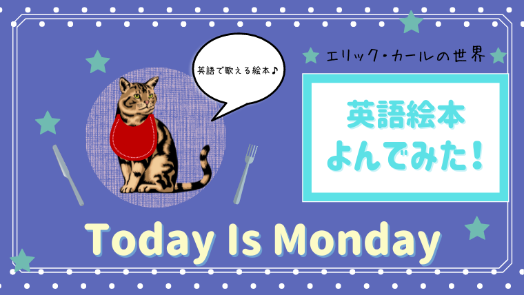 新品英語絵本　Today is Monday
