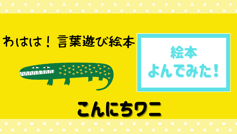 わはは と笑える言葉あそびブック こんにちわに 読んだあらすじと感想 絵本サンタ