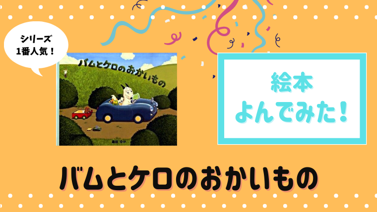 100万部突破の超人気作 バムとケロのおかいもの 読んだあらすじと感想 絵本サンタ