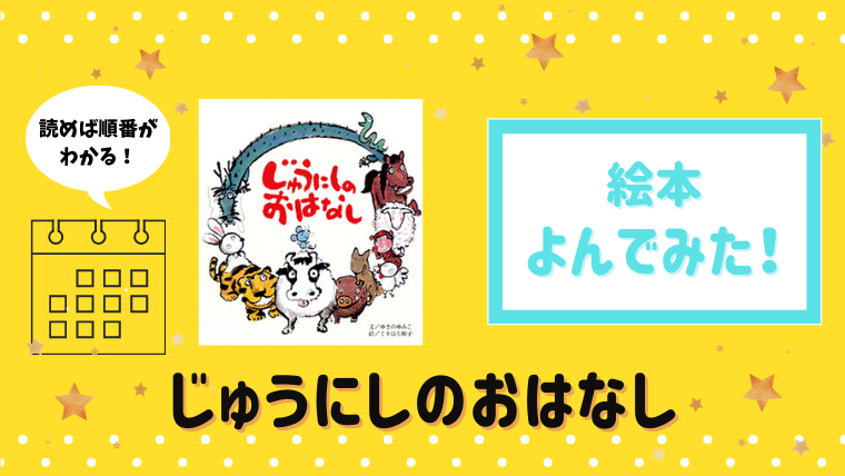 干支を順番に覚えられる絵本 じゅうにしのおはなし 読んだあらすじと感想 絵本サンタ