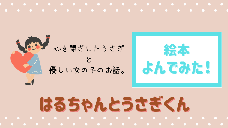 繊細な絵とセンチメンタルなお話絵本 うさぎくんとはるちゃん 読んだあらすじと感想 絵本サンタ