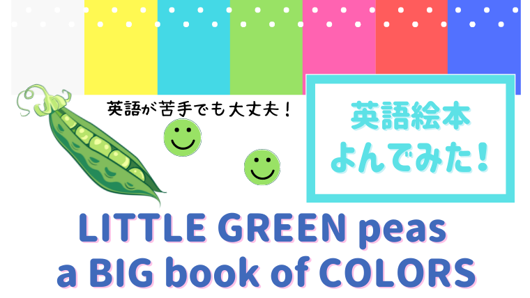 英語で色を学べる だけじゃない Little Green Peas A Big Book Of Colors 読んだあらすじと感想 絵本サンタ