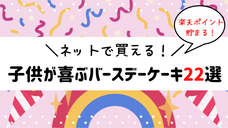 子供が喜ぶ誕生日ケーキ！楽天でネット購入できるおすすめ22選｜絵本サンタ！