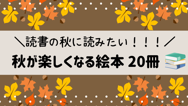 21年 この秋読みたい絵本 季節や行事を学べるおすすめ冊 絵本サンタ