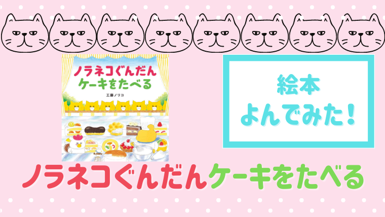 超人気絵本シリーズ9作目 ノラネコぐんだんケーキをたべる 読んだあらすじと感想 絵本サンタ