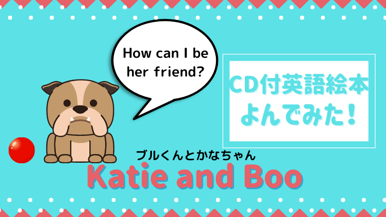 ブルくんとかなちゃん英語版 Katie And Boo 読んだあらすじと感想 絵本サンタ
