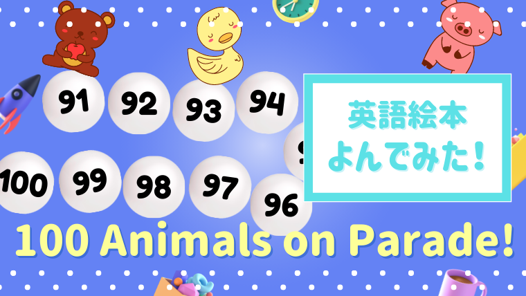 100まで数えられるようになった英語絵本 100 Animals On Parade 読んだあらすじと感想 絵本サンタ