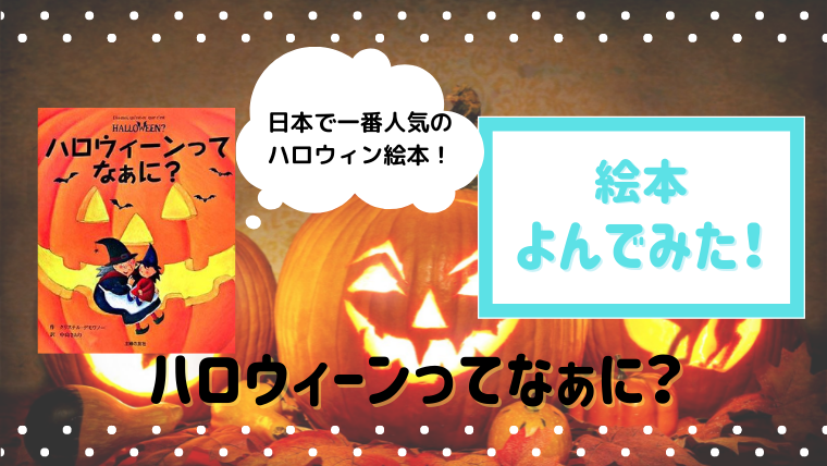 日本で一番人気のハロウィン絵本 ハロウィーンってなぁに 読んだあらすじと感想 絵本サンタ 日本で一番人気のハロウィン絵本 ハロウィーンってなぁに 読んだあらすじと感想 絵本サンタ