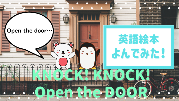 感動の結末 めくってたのしいしかけ絵本 Knock Knock Open The Door 読んだあらすじと感想 絵本サンタ
