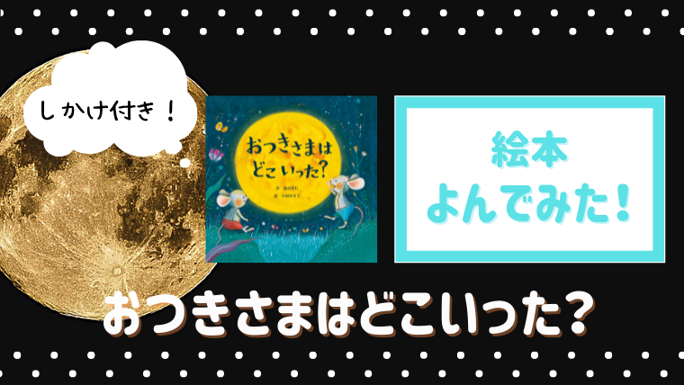 子供が喜ぶしかけ付き絵本 おつきさまはどこいった 読んだあらすじと感想 絵本サンタ