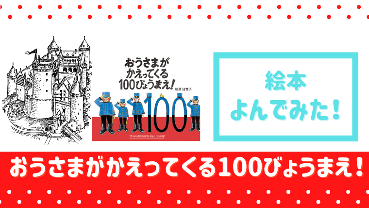 図書館で予約待ちの人気絵本 おうさまがかえってくる100びょうまえ 読んだあらすじと感想 絵本サンタ