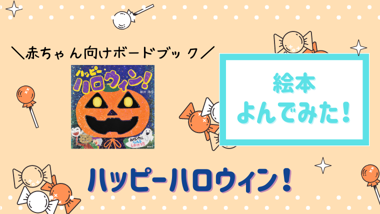 1歳から読めるハロウィン絵本 ハッピーハロウィン 読んでみた 絵本サンタ 1歳から読めるハロウィン絵本 ハッピーハロウィン 読んでみた 絵本サンタ