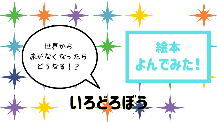 赤 青 黄色 街から色が消えるとどうなる いろどろぼう 読んだあらすじと感想 絵本サンタ
