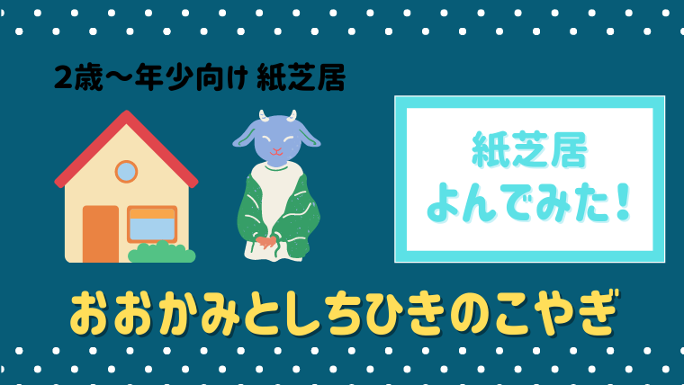 幼稚園のように有名童話を楽しむなら おおかみとしちひきのこやぎ 紙芝居で読んだあらすじと感想 絵本サンタ