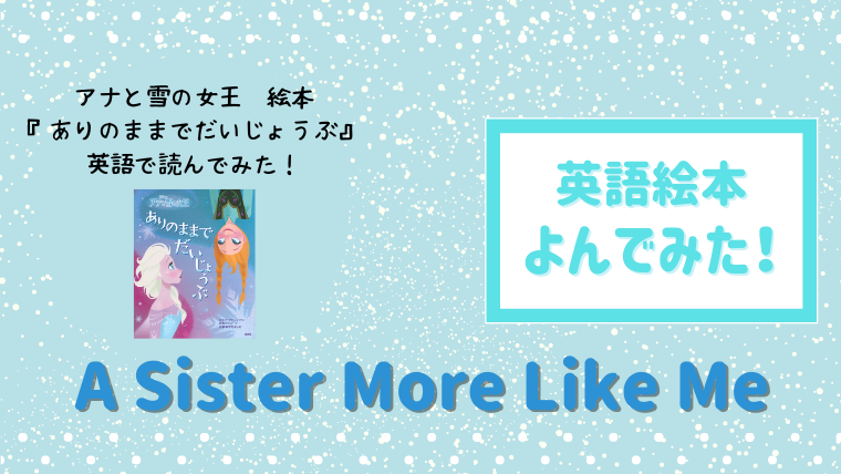 アナとエルサの自分らしさ溢れる英語絵本 A Sister More Like Me 読んだあらすじと感想 絵本サンタ