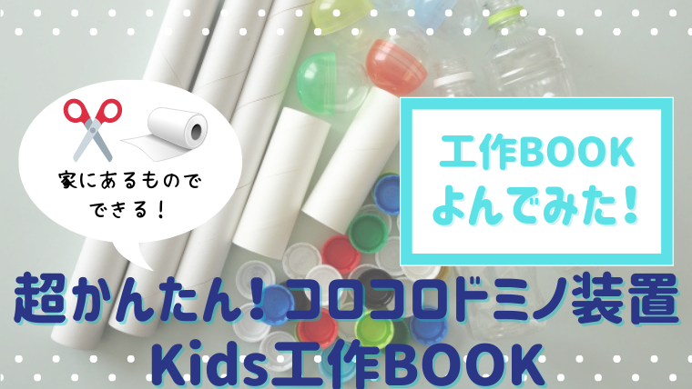 家にある物ですぐに作れる遊びがいっぱい コロコロドミノ装置kids工作book 読んだ内容と感想 絵本サンタ