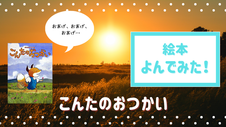 意外な展開に大爆笑のおつかい絵本 こんたのおつかい 読んだあらすじと内容 絵本サンタ