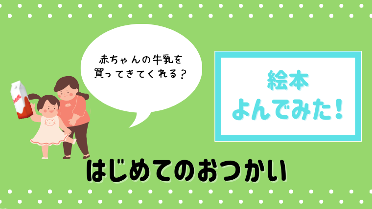 子供の気持ちが鮮やかに描かれた名作 はじめてのおつかい 読んでみた 絵本サンタ