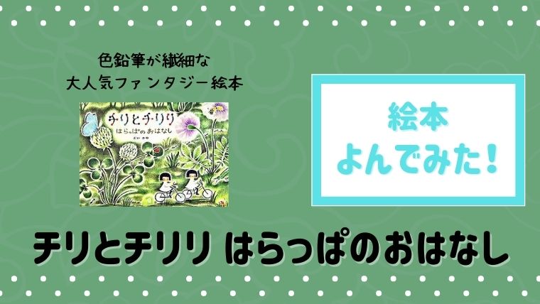 小さくなって大冒険 美しい色鉛筆絵本 チリとチリリ はらっぱのおはなし 読んだあらすじと感想 絵本サンタ